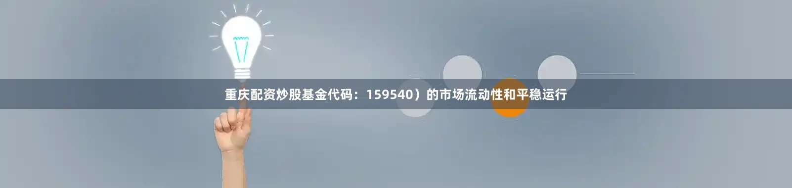 重庆配资炒股基金代码：159540）的市场流动性和平稳运行