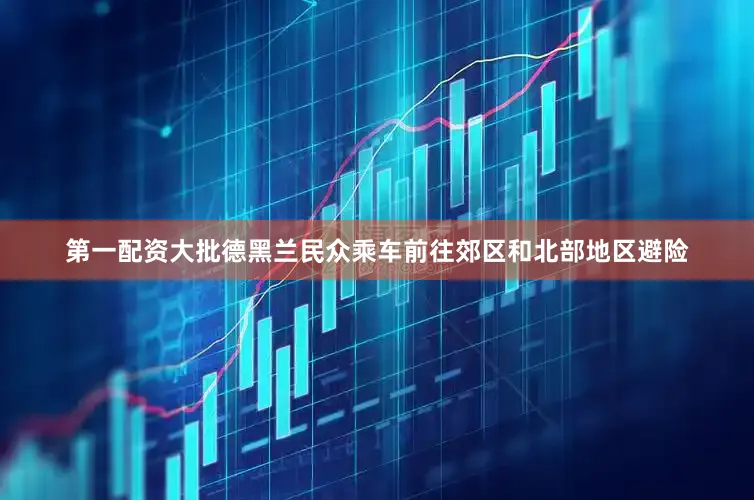 第一配资大批德黑兰民众乘车前往郊区和北部地区避险