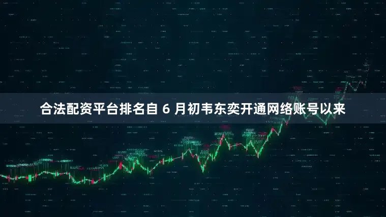 合法配资平台排名自 6 月初韦东奕开通网络账号以来