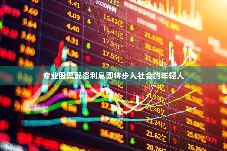 专业股票配资利息即将步入社会的年轻人