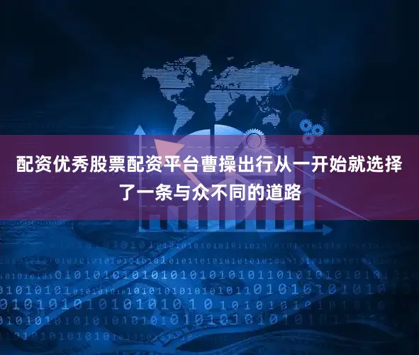 配资优秀股票配资平台　　曹操出行从一开始就选择了一条与众不同的道路