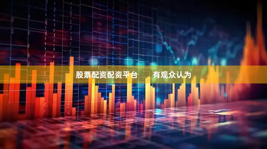 股票配资配资平台       有观众认为