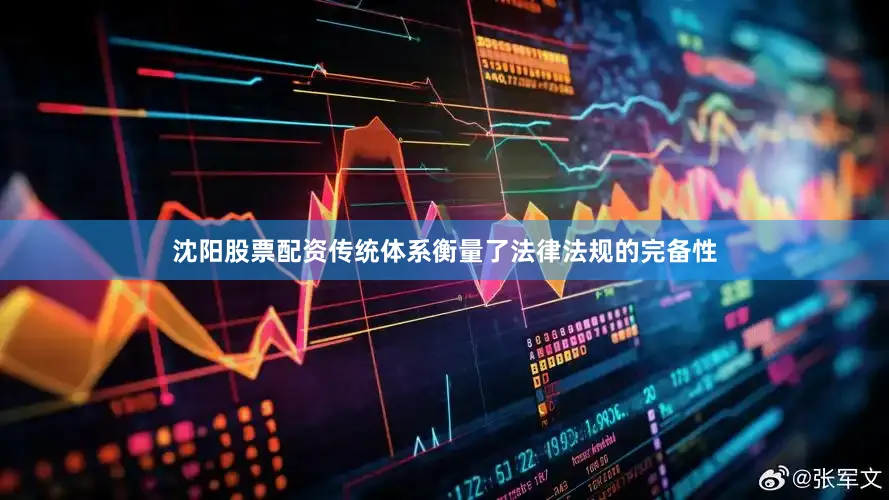 沈阳股票配资传统体系衡量了法律法规的完备性