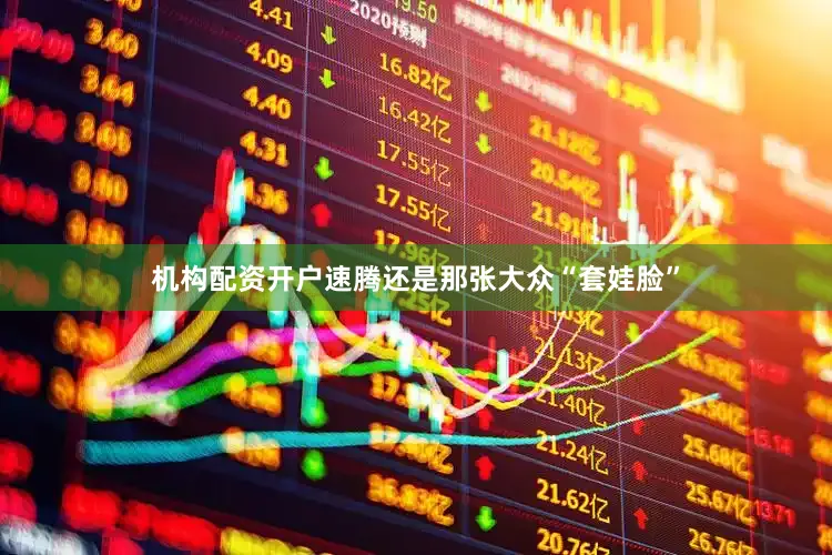机构配资开户速腾还是那张大众“套娃脸”