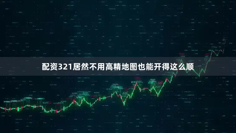 配资321居然不用高精地图也能开得这么顺