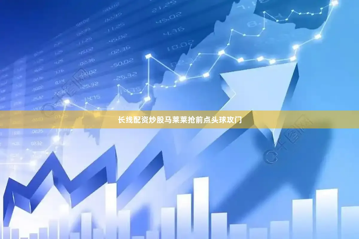 长线配资炒股马莱莱抢前点头球攻门