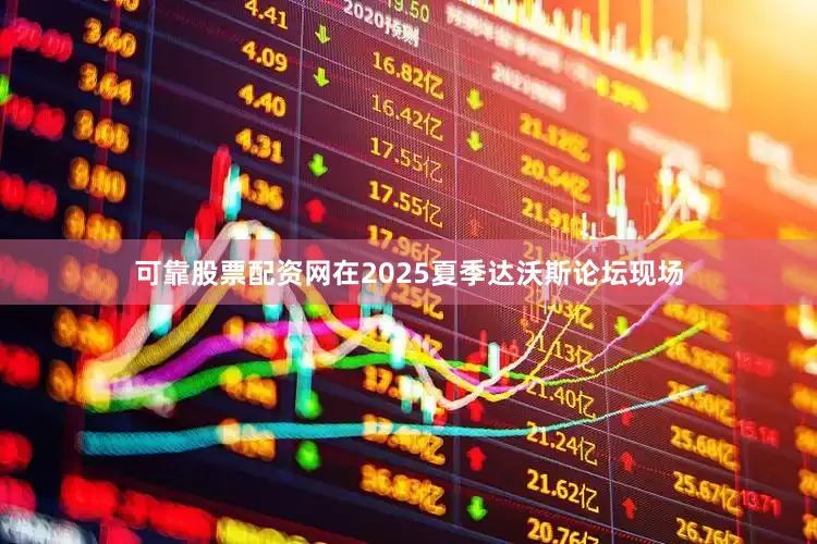 可靠股票配资网在2025夏季达沃斯论坛现场