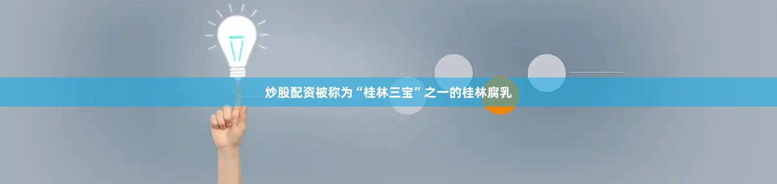 炒股配资被称为“桂林三宝”之一的桂林腐乳