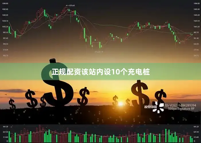 正规配资该站内设10个充电桩