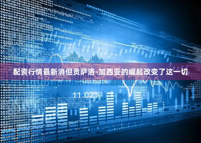 配资行情最新消但贡萨洛-加西亚的崛起改变了这一切