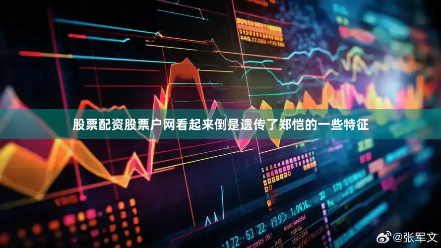 股票配资股票户网看起来倒是遗传了郑恺的一些特征