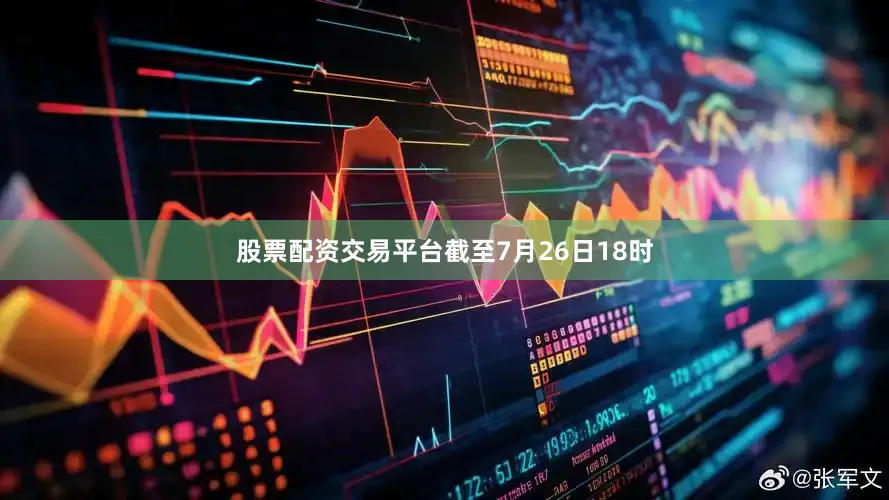 股票配资交易平台截至7月26日18时