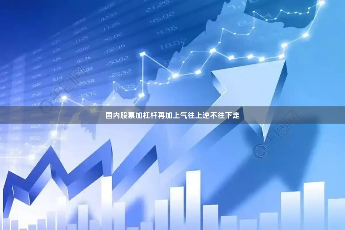 国内股票加杠杆再加上气往上逆不往下走