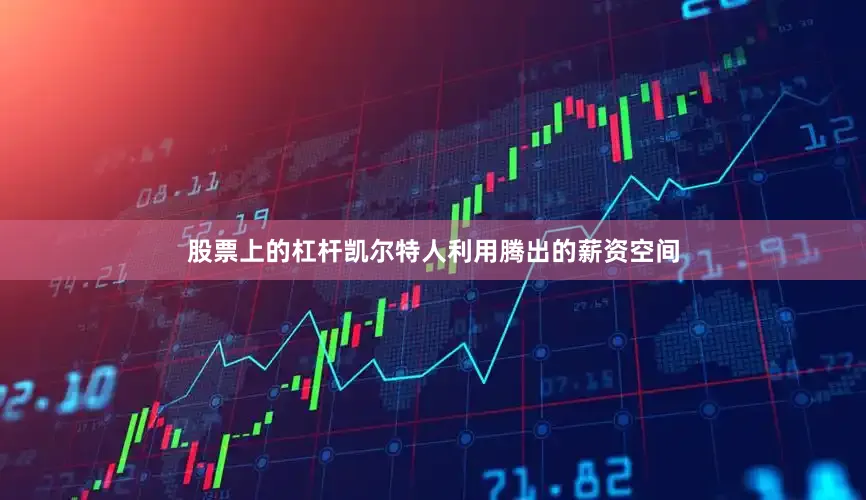 股票上的杠杆凯尔特人利用腾出的薪资空间