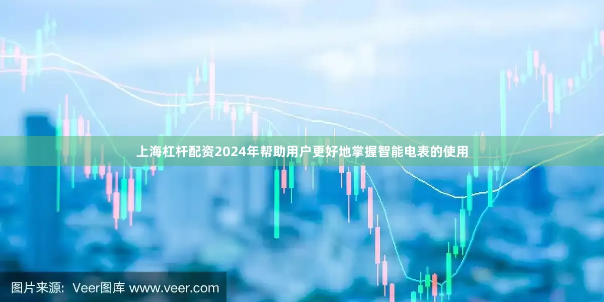 上海杠杆配资2024年帮助用户更好地掌握智能电表的使用