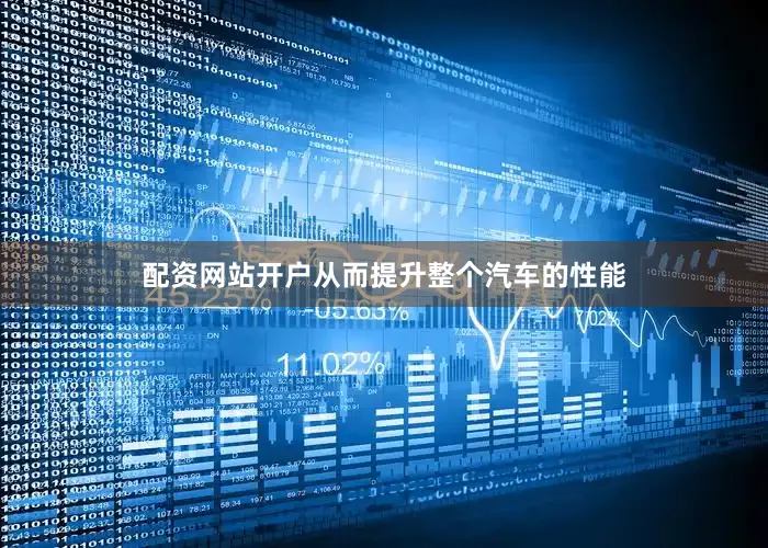 配资网站开户从而提升整个汽车的性能