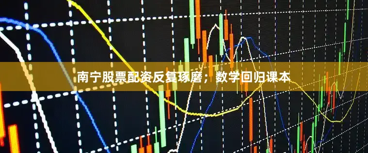 南宁股票配资反复琢磨；数学回归课本