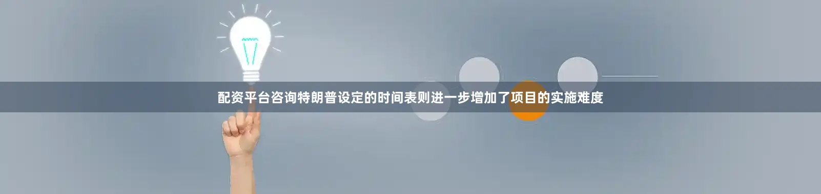 配资平台咨询特朗普设定的时间表则进一步增加了项目的实施难度