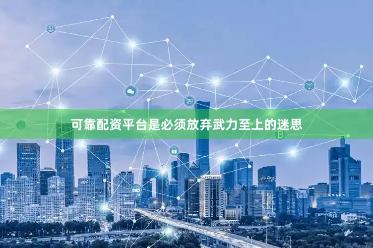 可靠配资平台是必须放弃武力至上的迷思