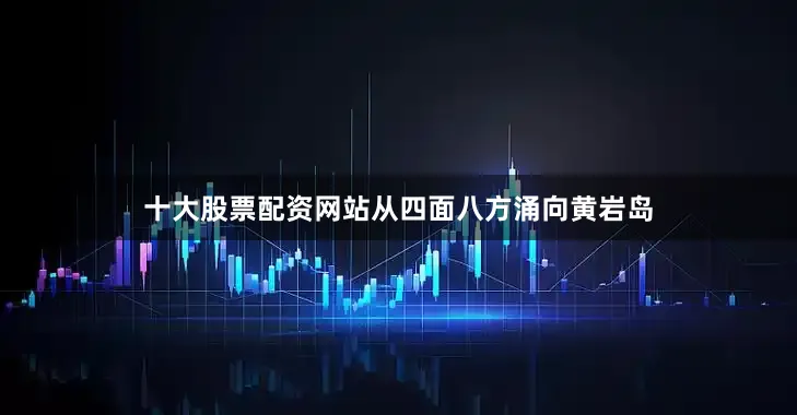 十大股票配资网站从四面八方涌向黄岩岛