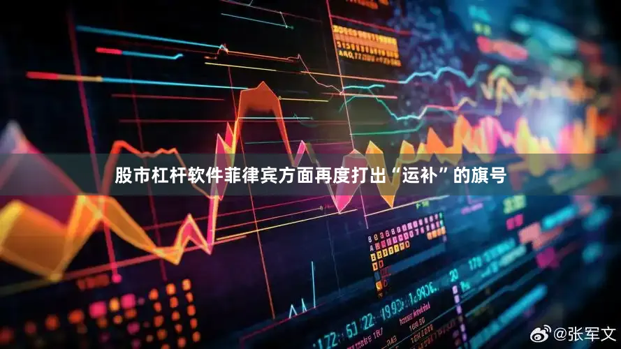 股市杠杆软件菲律宾方面再度打出“运补”的旗号