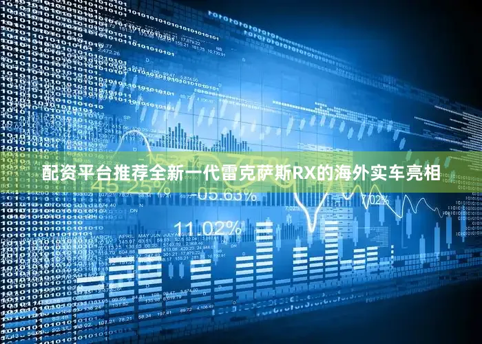 配资平台推荐全新一代雷克萨斯RX的海外实车亮相