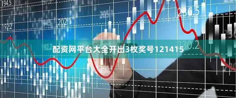 配资网平台大全开出3枚奖号121415