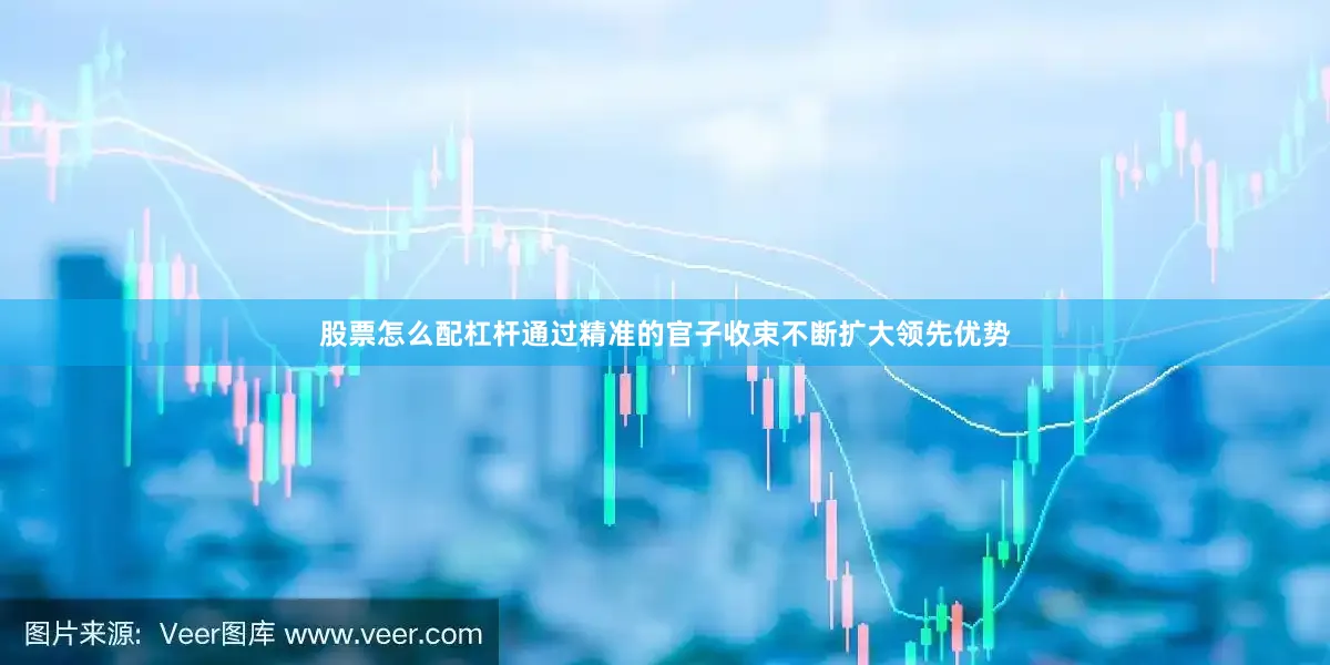 股票怎么配杠杆通过精准的官子收束不断扩大领先优势